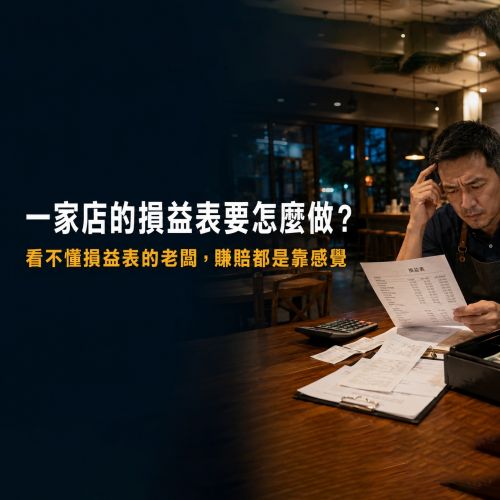 一家店的損益表要怎麼做？早午餐店成本結構、毛利率與淨利率一次看懂